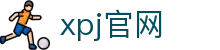 XPJ·(中国区)官方网站